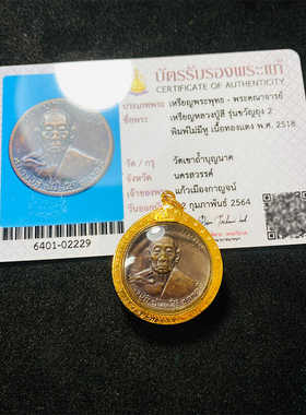 泰子屋龙婆喜2518年大钱袋子自身金壳泰国正品佛牌鉴定卡直邮