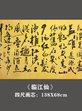 三尺临江仙逝水书法作品包邮