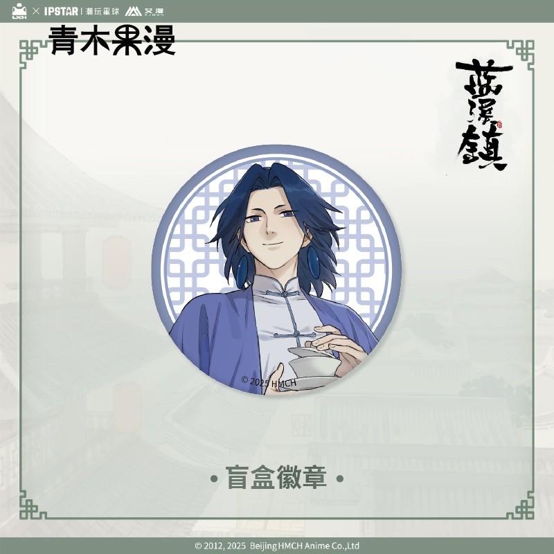 【正版现货】艾漫蓝溪镇徽章盲盒无限玄离清凝老君吧唧罗小黑周边,淘宝优惠券,粉丝福利购,淘宝优惠卷