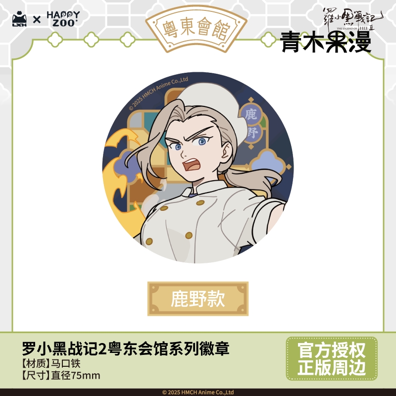【正版预售】罗小黑战记2粤东会馆系列徽章盲盒无限鹿野吧唧周边 - 图0