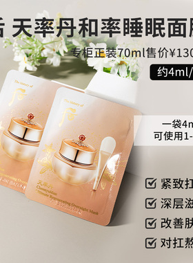 whoo后天率丹睡眠面膜小样正品