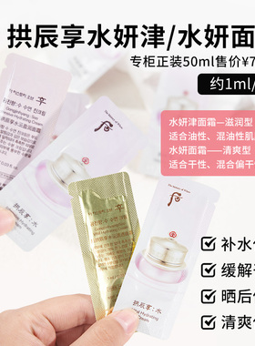 韩国拱辰享水妍面霜小样补水