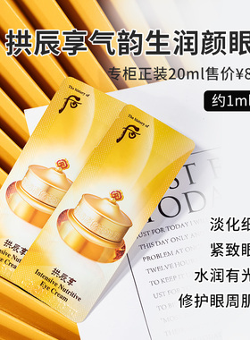 韩国后拱辰享眼霜小样专柜正品