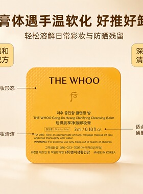 whoo后拱辰享卸妆膏净澈肌肤小样