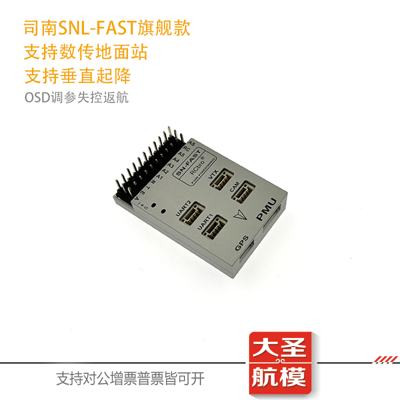 司南SN FAST固定翼飞控数传地面站一键返航FPV OSD航模垂起飞控 - 图0