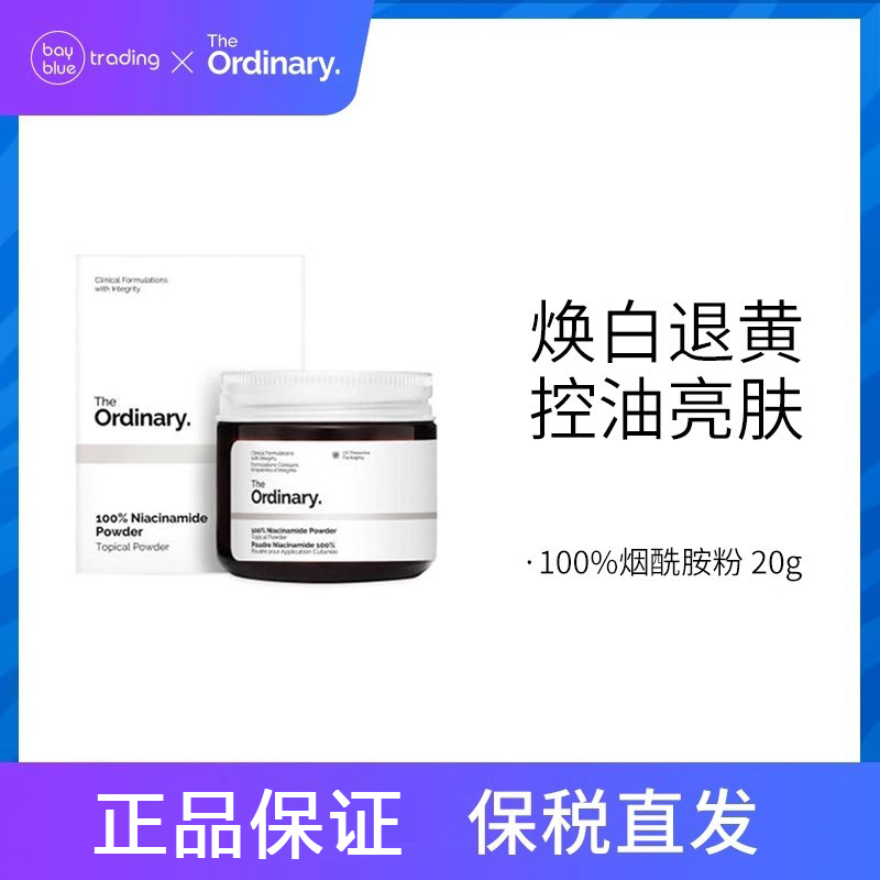 保税加拿大The Ordinary100%烟酰胺粉精华美体白20g去黄提亮淡印 - 图0