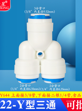 欧美星净水器通用接头Y型款