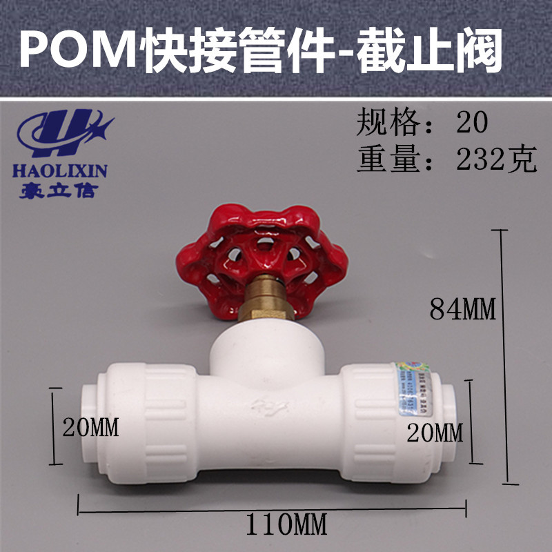 豪立信POM快接管件 快接截止阀球阀 止回阀 开关阀快速接头PPR PE