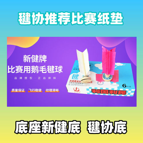 306标准比赛专用毽球太仓新健学生中考成人运动健身耐踢羽毛毽子 - 图0