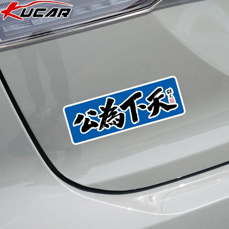 天下为公车贴文字创意汽车电动车改装划痕遮挡反光防水装饰磁吸,淘宝优惠券,粉丝福利购,淘宝优惠卷