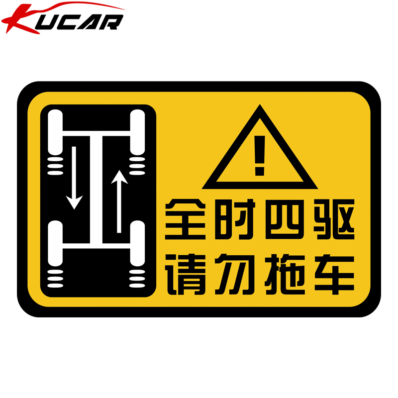 全时四驱请勿拖车车贴纸斯巴鲁4AWD车尾警示贴提示标志越野车ARB-图0