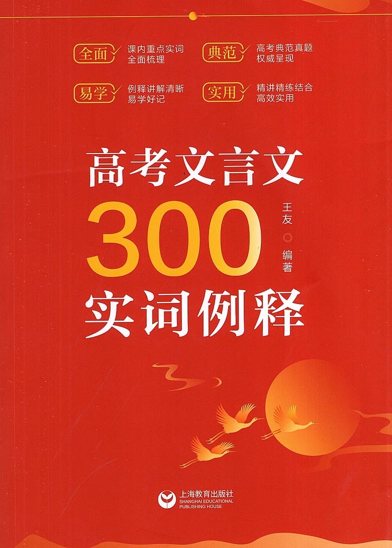 2023年版高考文言文300实词例释 上海教育出版社 高中虚实词通假字 全国版 高考文言文高频实词 高考文言文全解一本通文言记诵手册 - 图3