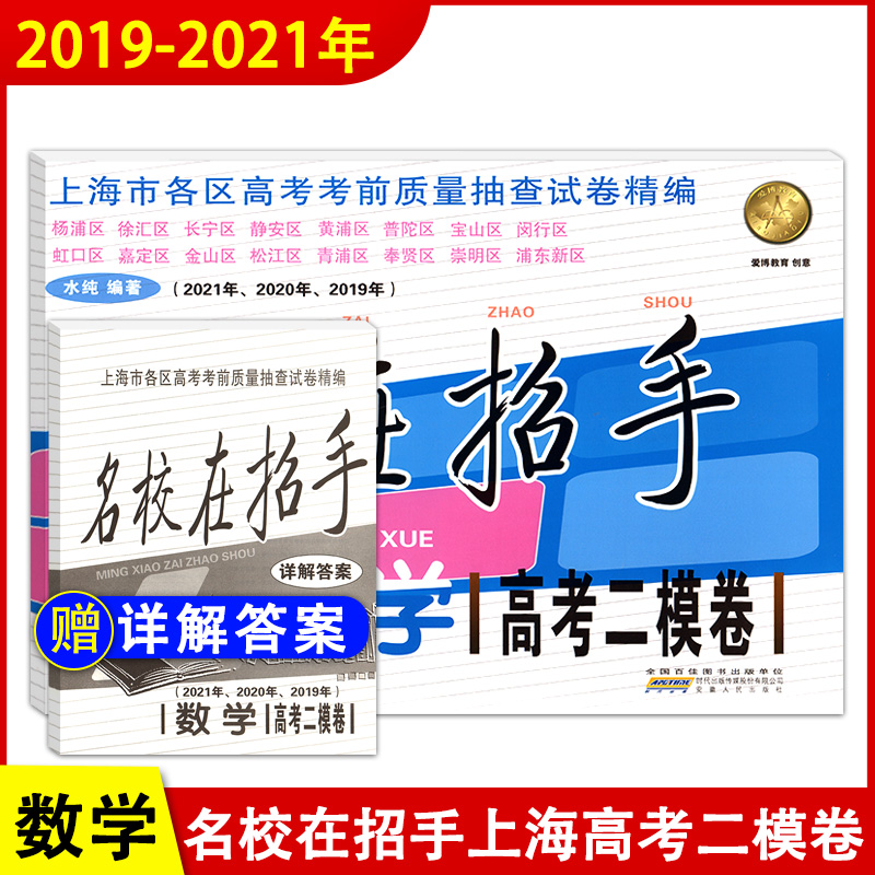 2019-2021年版名校在招手高考二模卷数学上海高考数学二模卷三年合订本2020年上海高三各区二模卷高考考前质量抽查试卷精编含答案-图0