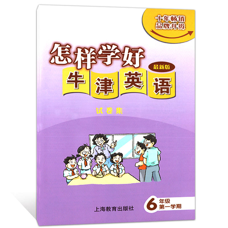 怎样学好牛津英语六上 书+试卷集 怎牛六年级上册第一学期 上海教育出版社 沪教牛津版小学6年级英语强化训练课后练习 - 图2