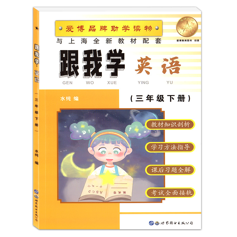 跟我学英语三年级下册英语N版牛津版3年级第二学期沪教版上海小学教辅新教材课本同步配套讲解辅导书练习跟我学三年级下册英语-图3