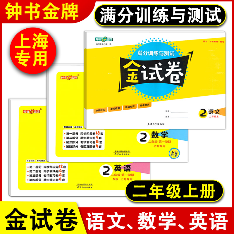 钟书金牌 金试卷 二年级上册下册语文数学英语 2年级第一二学期 沪教版上海小学教材配套教辅分层训练单元测试卷期中期末卷