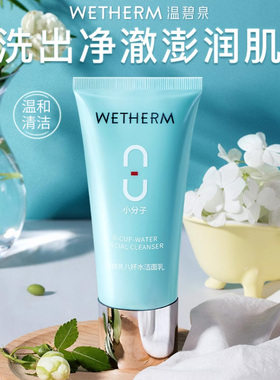 【买1送1】温碧泉八杯水洗面奶