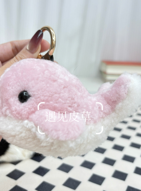 可爱小鲸鱼真羊毛绒轻奢书包挂饰儿童公仔玩偶海豚挂件汽车钥匙扣