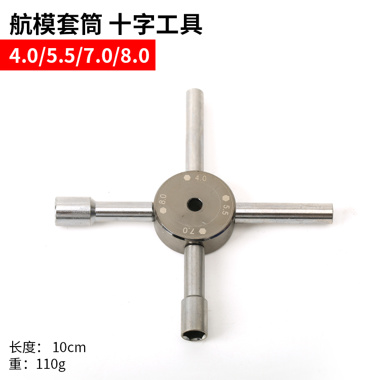 内六角套筒 十字扳手 4.0 5.5 7.0 8.0mm 多功能航模型工具四合一 - 图0