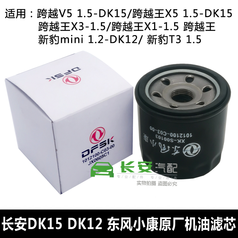 适配长安跨越王X5 X3X1跨越V5新豹T3miniDK12DK15机油滤芯1.5机滤-图0