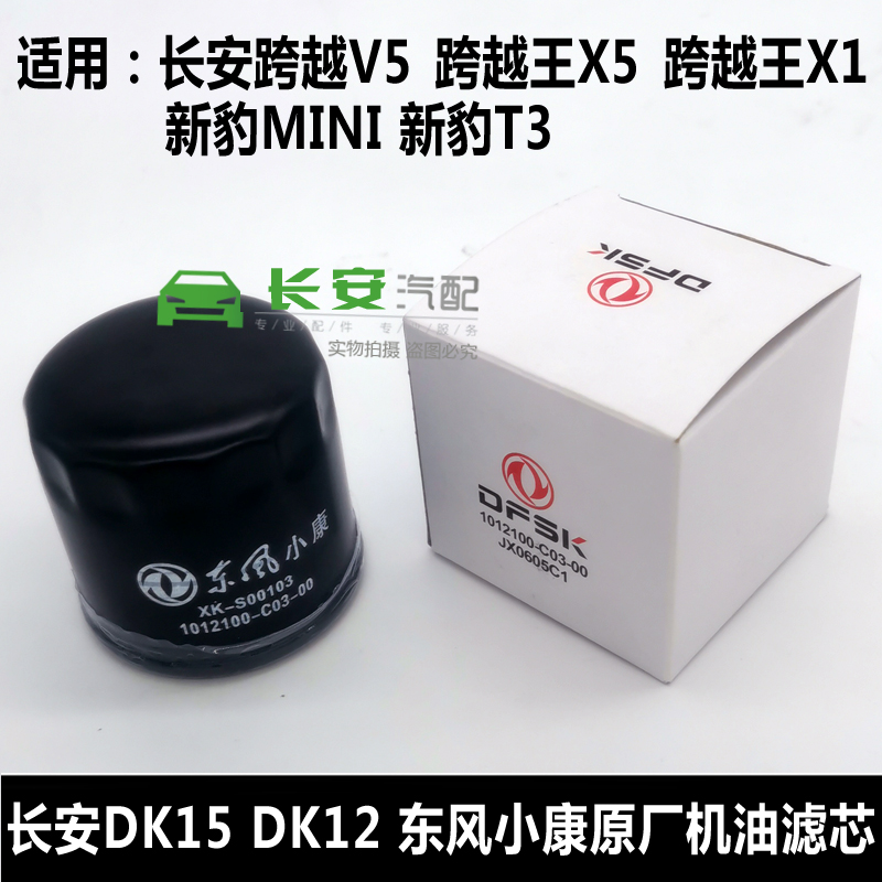 适配长安跨越王X5 X3X1跨越V5新豹T3miniDK12DK15机油滤芯1.5机滤-图2