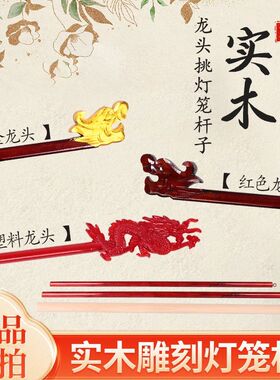 七夕节手提灯笼杆实木雕