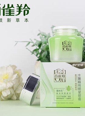 百雀羚水嫩精纯明星眼霜15g正品