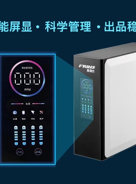 弗瑞仕家用厨房净水器 RO反渗透纯水机 咖啡店用可调TDS值净水器