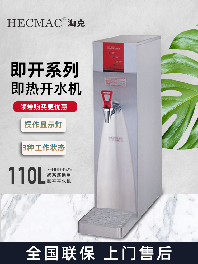 海克HECMAC开水机商用热水器110L奶茶店开水器饮水机FEHHB510保修 - 图0