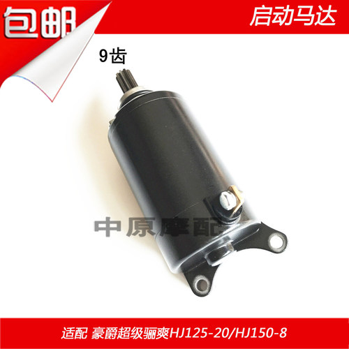 适配豪爵超级骊爽HJ150-8/HJ125-20摩托车启动电机马达 - 图0