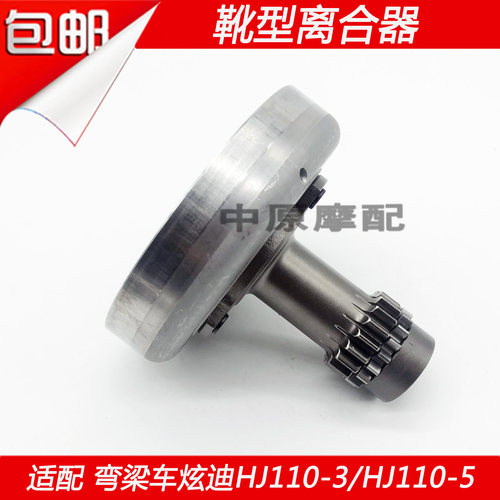 适配豪爵炫迪HJ110-3/HJ110-5弯梁摩托车主靴型离合器初级离合器 - 图1