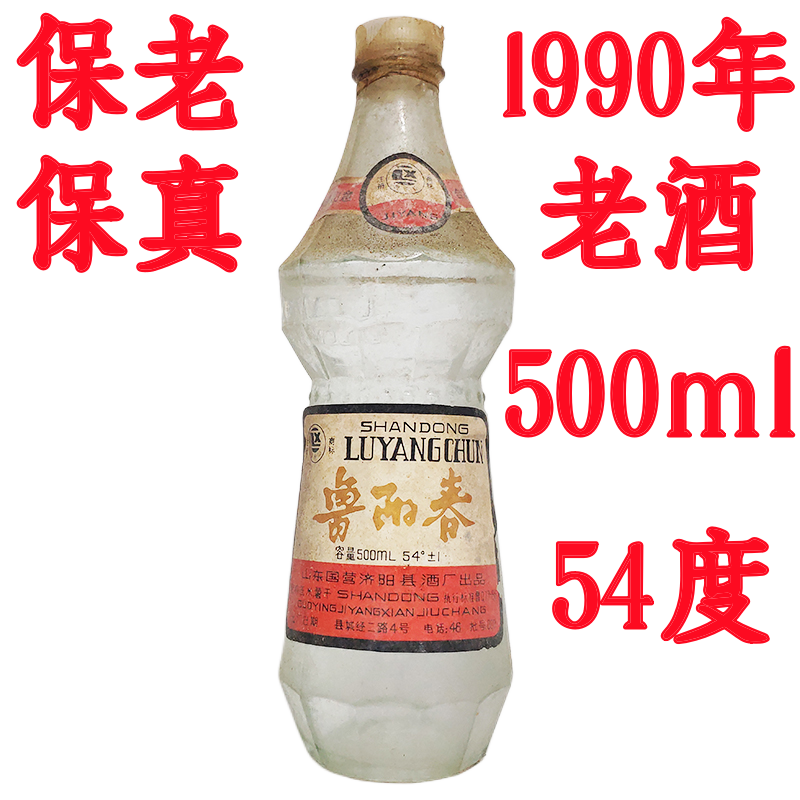 陈年老酒鲁阳春酒收藏酒陈酒山东纯粮食酒高度年份酒80白酒年代酒 - 图3