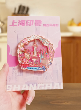 上海金属冰箱贴上海旅游纪念品