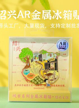 绍兴旅游纪念品鲁迅故居AR冰箱贴