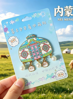 内蒙古金属冰箱贴内蒙旅游纪念品