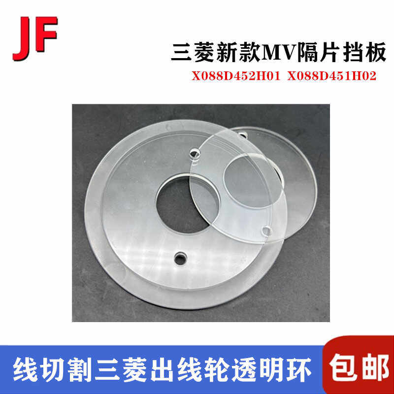 三菱慢走丝树脂隔板透明片X088D452H01/02出线轮MV挡片88/60*28mm - 图2