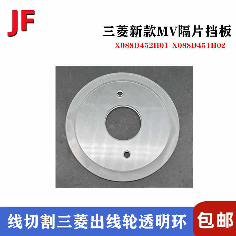 三菱慢走丝树脂隔板透明片X088D452H01/02出线轮MV挡片88/60*28mm - 图0