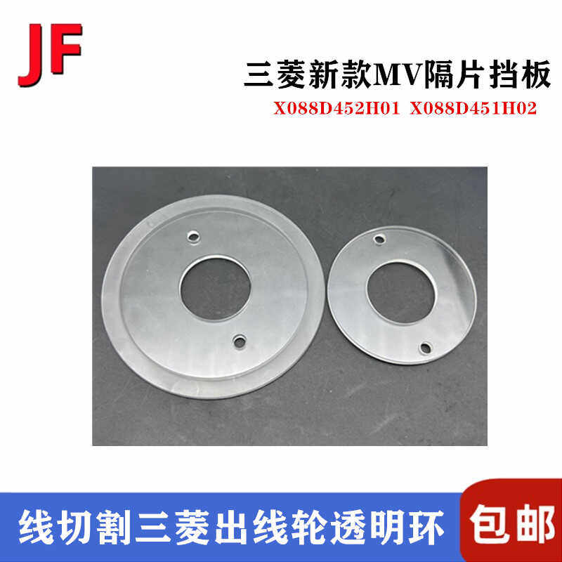 三菱慢走丝树脂隔板透明片X088D452H01/02出线轮MV挡片88/60*28mm - 图3