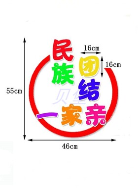 学校教室民族大团结黑板报