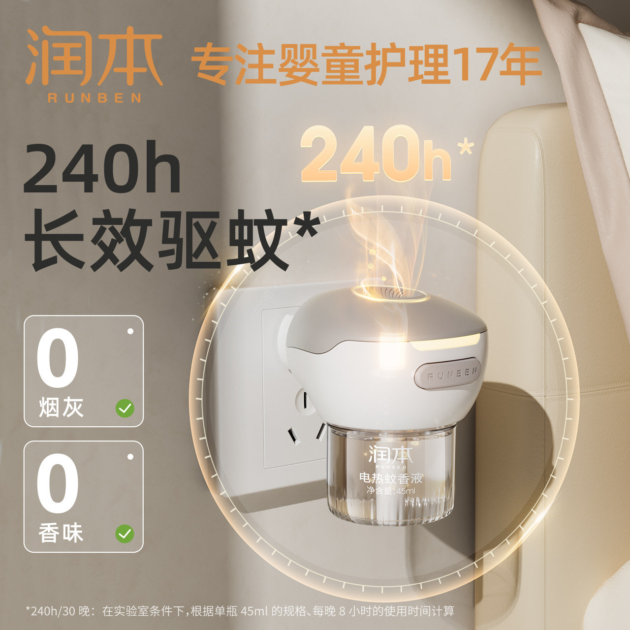 润本电热蚊香液家用插电式补充液 润本蚊香液