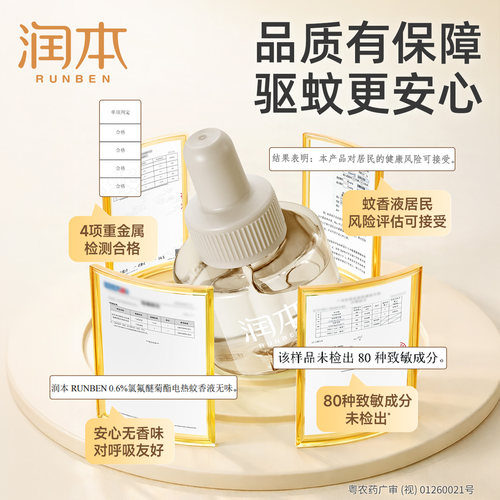 润本电蚊香液无味家用插电式智能定时电蚊香器防蚊液驱蚊液补充装 - 图3