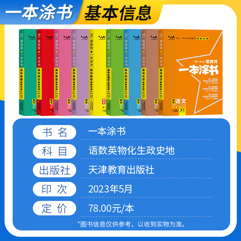 2024一本涂书高中新教材版数学物理化学生物语文历史地理英语政治星推荐高中高一高二高三知识大全新高考一轮总复习教辅资料辅导书