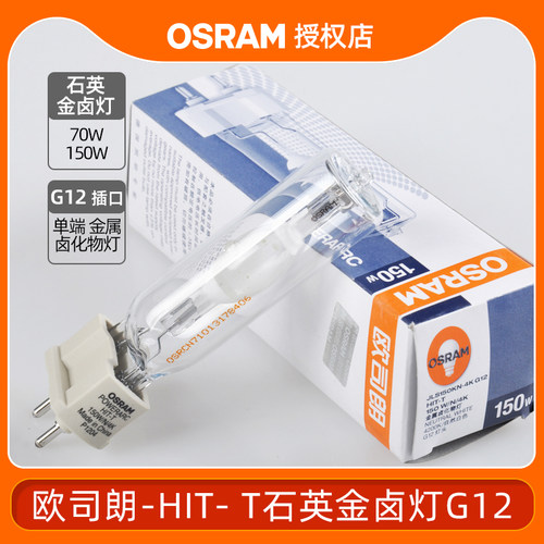 欧司朗HIT-T 70W150W石英金卤灯高强度气体放电灯商场服装店专用 - 图0