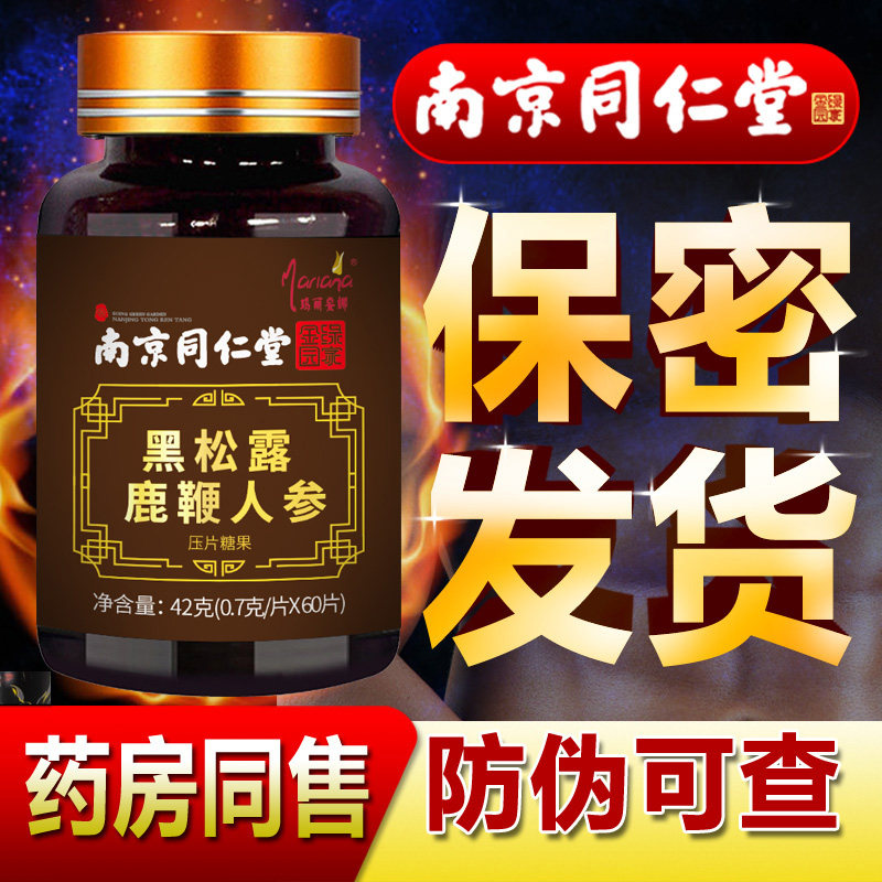 鹿鞭片男用男性丸黑松露正品膏人参 玛丽安娜鹿制膏/鹿制品
