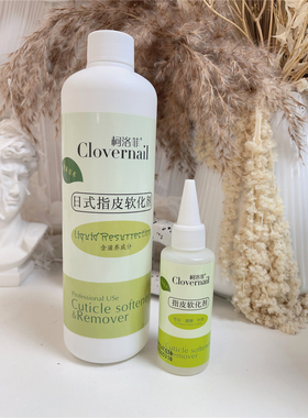 日式美甲店用柯洛菲死皮指皮软化剂羊毛脂 美甲洗笔水卸甲水清洁