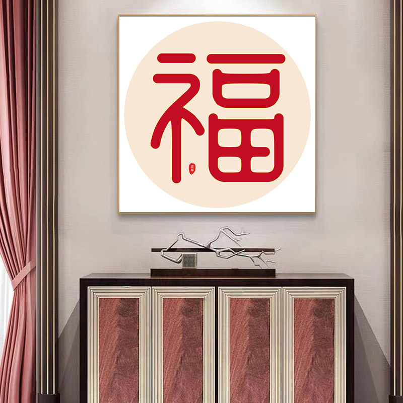 玄关门厅入户挂画福字吉祥壁画新中式风格装饰画餐厅包厢卧室饭店-图2