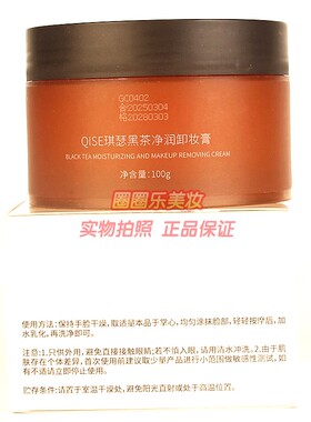 QISE琪瑟黑茶净润卸妆膏 深层清洁肌肤溶解彩妆污垢净透毛孔正品