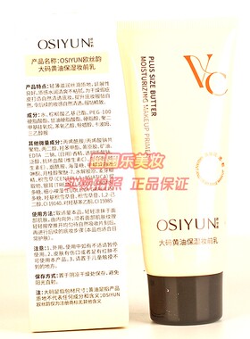 OSIYUN欧丝韵大码黄油保湿妆前乳 清爽不黏腻遮瑕提亮自然正品50g