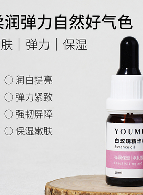 白玫瑰精华油嫩肤滋润提亮紧致