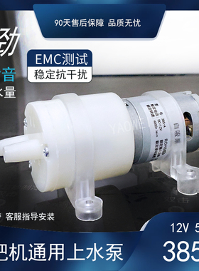 通用茶吧机上水泵EMC静音铜芯12V